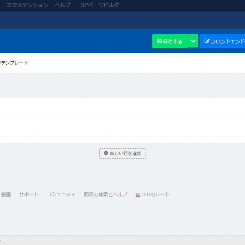 SP Page Builderでのページ構築 Ver,1