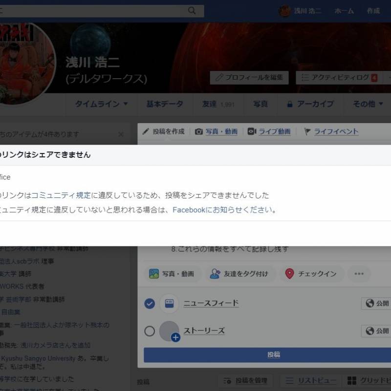 Facebookの記事の中でOfficeって書いたら投稿できず