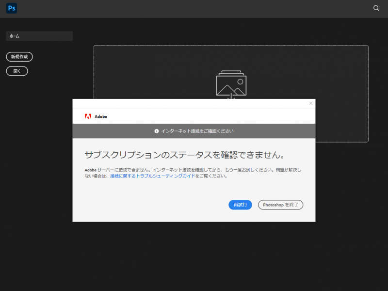 PhotoshopCCが立ち上がらない。サブスクリプションのステータスを確認できません。
