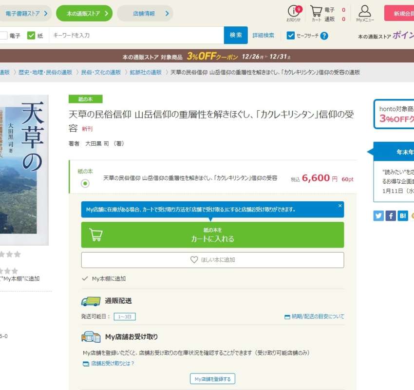 天草の民俗信仰 山岳信仰の重層性を解きほぐし、「カクレキリシタン」信仰の受容