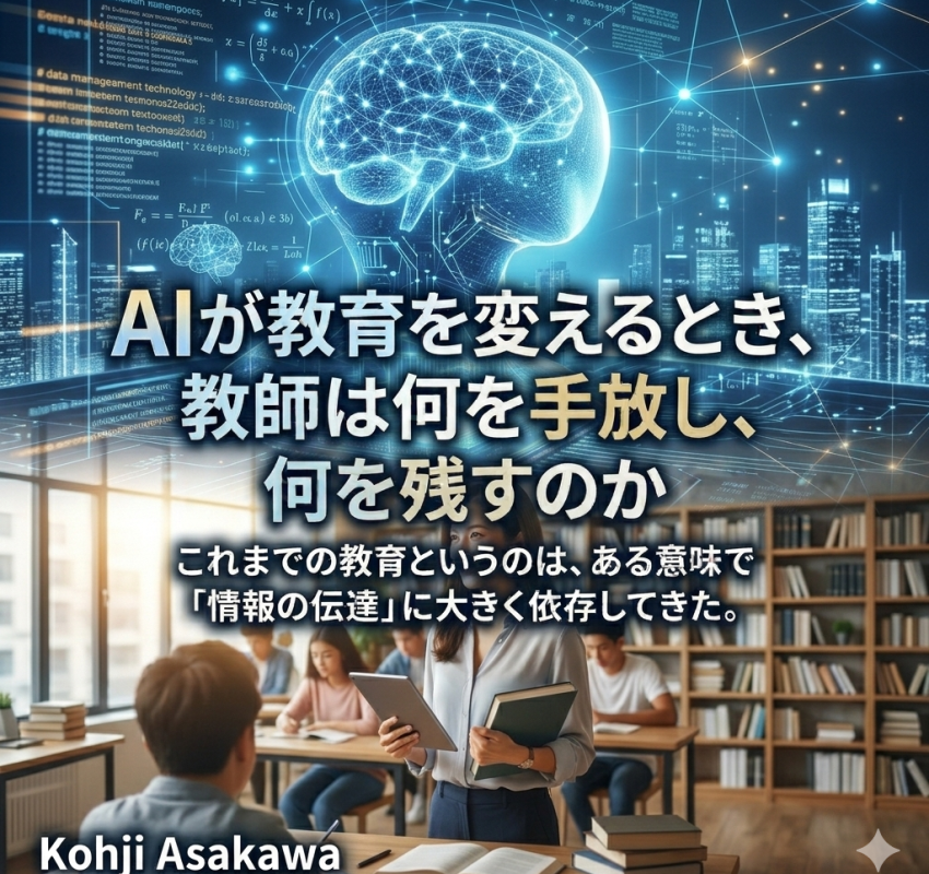 AIが教育を変えるとき、教師は何を手放し、何を残すのか