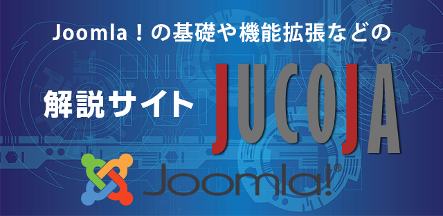 Joomla!解説サイト