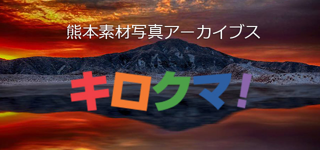 熊本素材写真アーカイブス「キロクマ！」